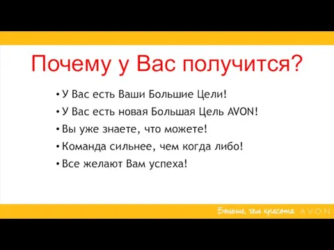 Почему у Вас получится? У Вас есть Ваши Большие Цели! У Вас