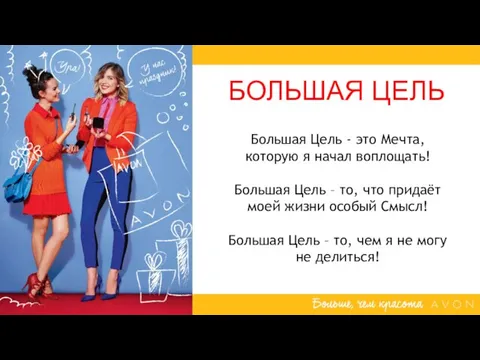 БОЛЬШАЯ ЦЕЛЬ Большая Цель - это Мечта, которую я начал воплощать! Большая