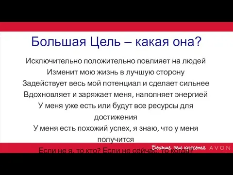 Большая Цель – какая она? Исключительно положительно повлияет на людей Изменит мою