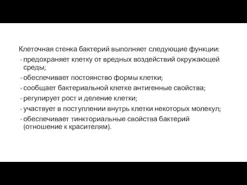 Клеточная стенка бактерий выполняет следующие функции: предохраняет клетку от вредных воздействий окружающей