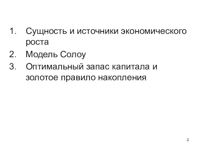 Сущность и источники экономического роста Модель Солоу Оптимальный запас капитала и золотое правило накопления