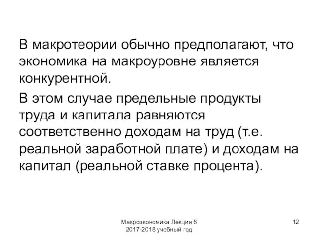 Макроэкономика Лекция 8 2017-2018 учебный год В макротеории обычно предполагают, что экономика