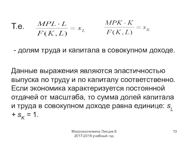 Макроэкономика Лекция 8 2017-2018 учебный год Т.е. - долям труда и капитала