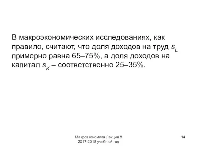 Макроэкономика Лекция 8 2017-2018 учебный год В макроэкономических исследованиях, как правило, считают,