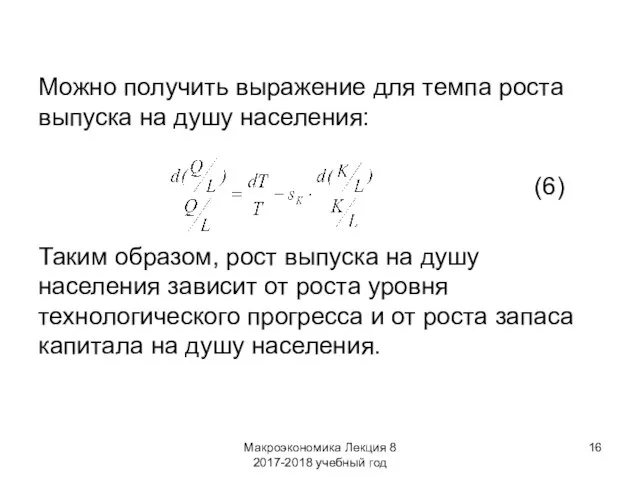 Макроэкономика Лекция 8 2017-2018 учебный год Можно получить выражение для темпа роста