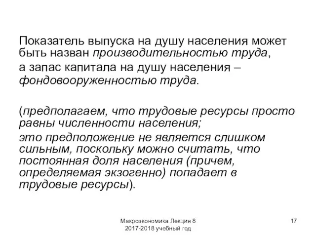 Макроэкономика Лекция 8 2017-2018 учебный год Показатель выпуска на душу населения может