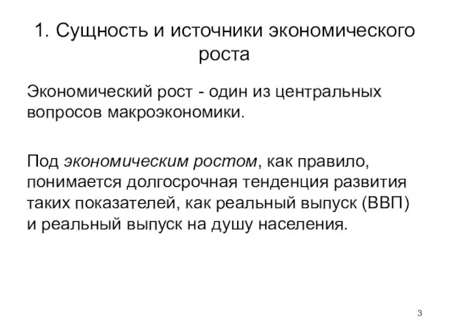 1. Сущность и источники экономического роста Экономический рост - один из центральных