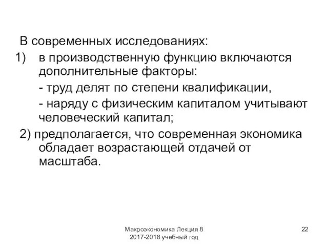 Макроэкономика Лекция 8 2017-2018 учебный год В современных исследованиях: в производственную функцию