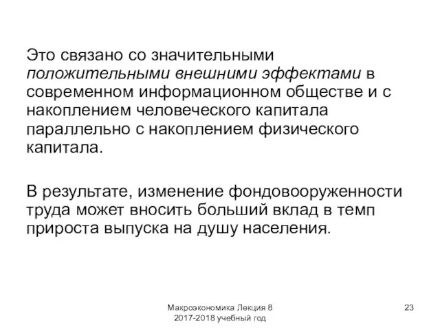 Макроэкономика Лекция 8 2017-2018 учебный год Это связано со значительными положительными внешними