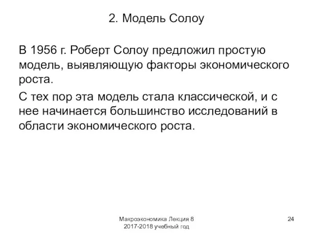 Макроэкономика Лекция 8 2017-2018 учебный год 2. Модель Солоу В 1956 г.