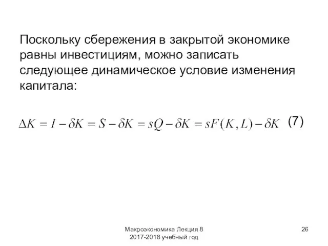 Макроэкономика Лекция 8 2017-2018 учебный год Поскольку сбережения в закрытой экономике равны