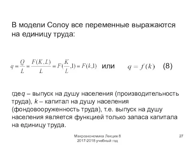 Макроэкономика Лекция 8 2017-2018 учебный год В модели Солоу все переменные выражаются