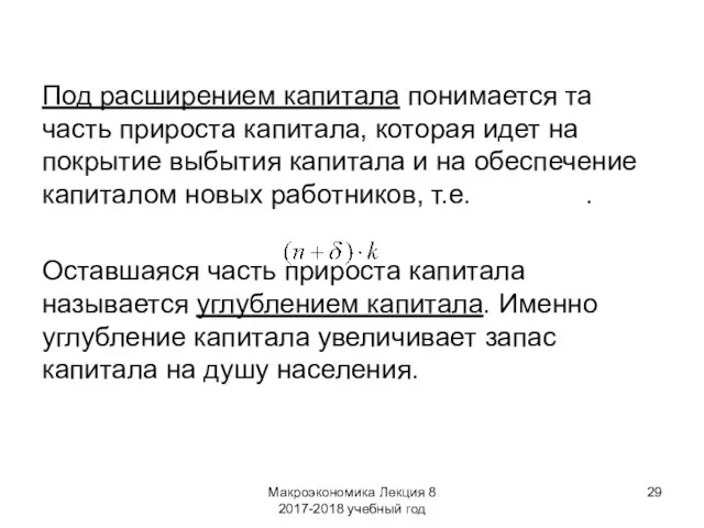 Макроэкономика Лекция 8 2017-2018 учебный год Под расширением капитала понимается та часть