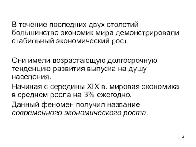 В течение последних двух столетий большинство экономик мира демонстрировали стабильный экономический рост.