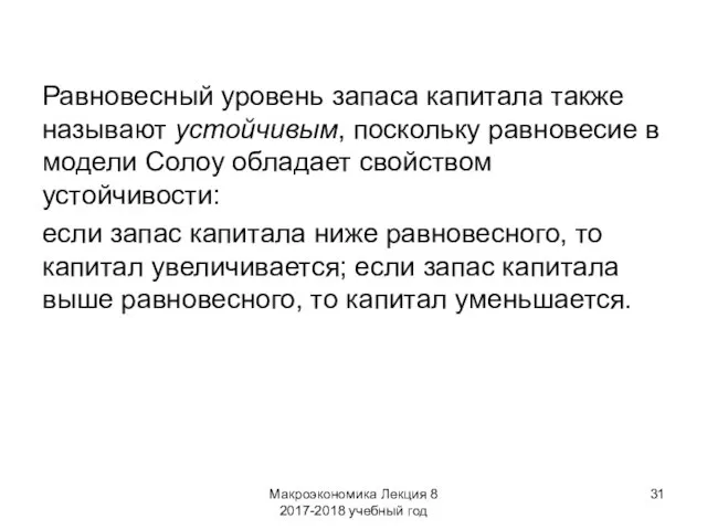 Макроэкономика Лекция 8 2017-2018 учебный год Равновесный уровень запаса капитала также называют