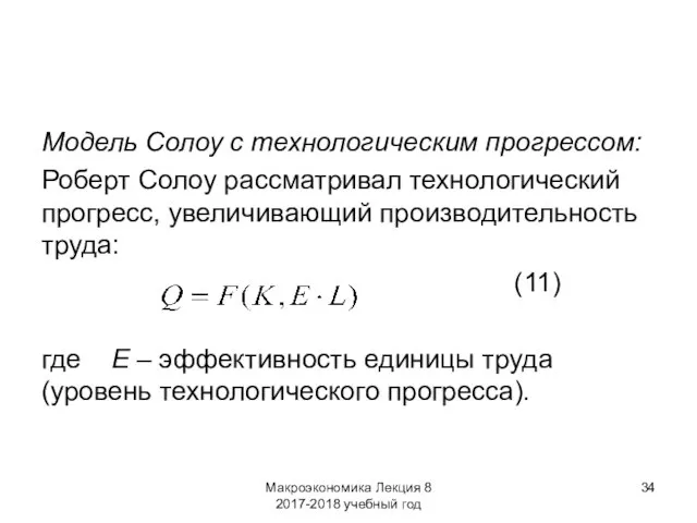 Макроэкономика Лекция 8 2017-2018 учебный год Модель Солоу с технологическим прогрессом: Роберт