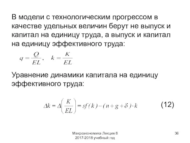 Макроэкономика Лекция 8 2017-2018 учебный год В модели с технологическим прогрессом в