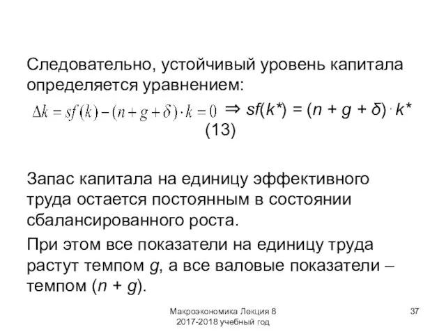 Макроэкономика Лекция 8 2017-2018 учебный год Следовательно, устойчивый уровень капитала определяется уравнением: