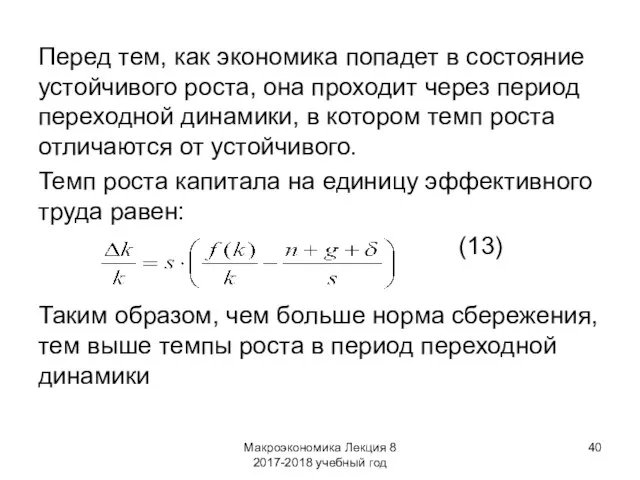 Макроэкономика Лекция 8 2017-2018 учебный год Перед тем, как экономика попадет в