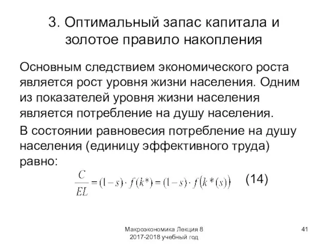 Макроэкономика Лекция 8 2017-2018 учебный год 3. Оптимальный запас капитала и золотое