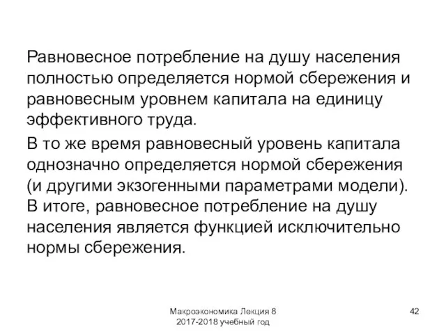 Макроэкономика Лекция 8 2017-2018 учебный год Равновесное потребление на душу населения полностью