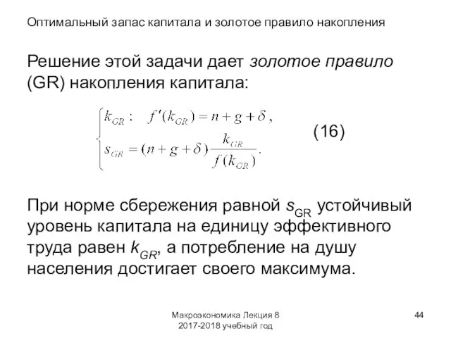 Макроэкономика Лекция 8 2017-2018 учебный год Оптимальный запас капитала и золотое правило