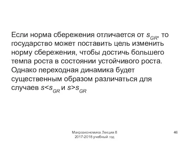 Макроэкономика Лекция 8 2017-2018 учебный год Если норма сбережения отличается от sGR,