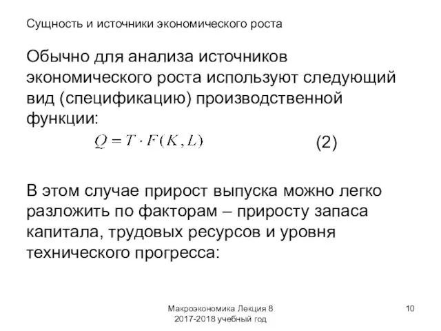 Макроэкономика Лекция 8 2017-2018 учебный год Сущность и источники экономического роста Обычно