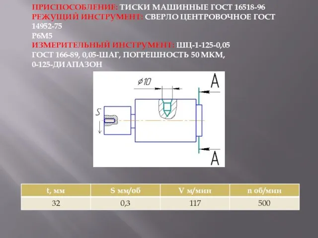 ПРИСПОСОБЛЕНИЕ: ТИСКИ МАШИННЫЕ ГОСТ 16518-96 РЕЖУЩИЙ ИНСТРУМЕНТ: СВЕРЛО ЦЕНТРОВОЧНОЕ ГОСТ 14952-75 Р6М5