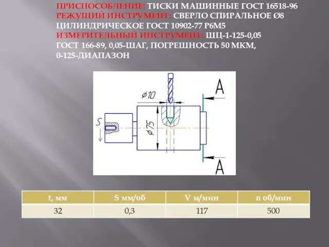 ПРИСПОСОБЛЕНИЕ: ТИСКИ МАШИННЫЕ ГОСТ 16518-96 РЕЖУЩИЙ ИНСТРУМЕНТ: СВЕРЛО СПИРАЛЬНОЕ Ø8 ЦИЛИНДРИЧЕСКОЕ ГОСТ