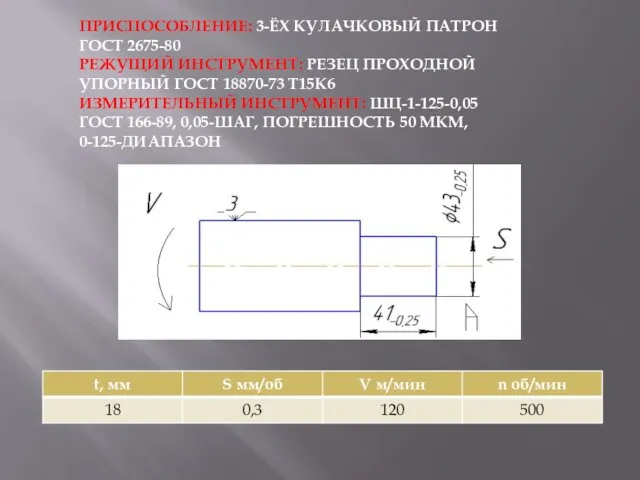 ПРИСПОСОБЛЕНИЕ: 3-ЁХ КУЛАЧКОВЫЙ ПАТРОН ГОСТ 2675-80 РЕЖУЩИЙ ИНСТРУМЕНТ: РЕЗЕЦ ПРОХОДНОЙ УПОРНЫЙ ГОСТ