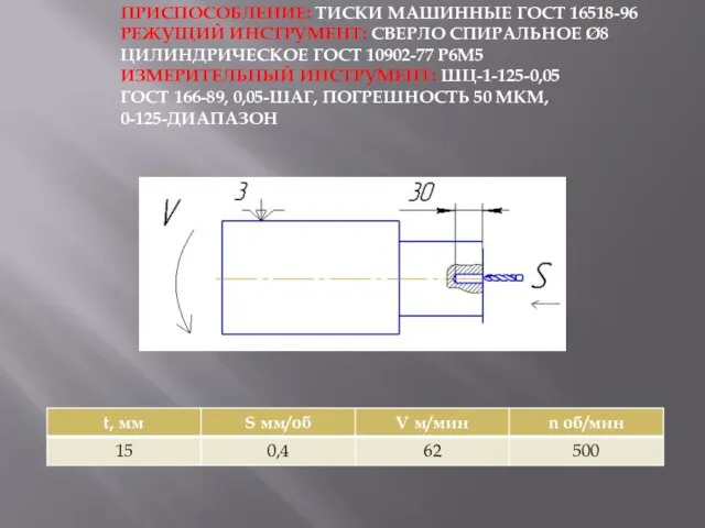 ПРИСПОСОБЛЕНИЕ: ТИСКИ МАШИННЫЕ ГОСТ 16518-96 РЕЖУЩИЙ ИНСТРУМЕНТ: СВЕРЛО СПИРАЛЬНОЕ Ø8 ЦИЛИНДРИЧЕСКОЕ ГОСТ