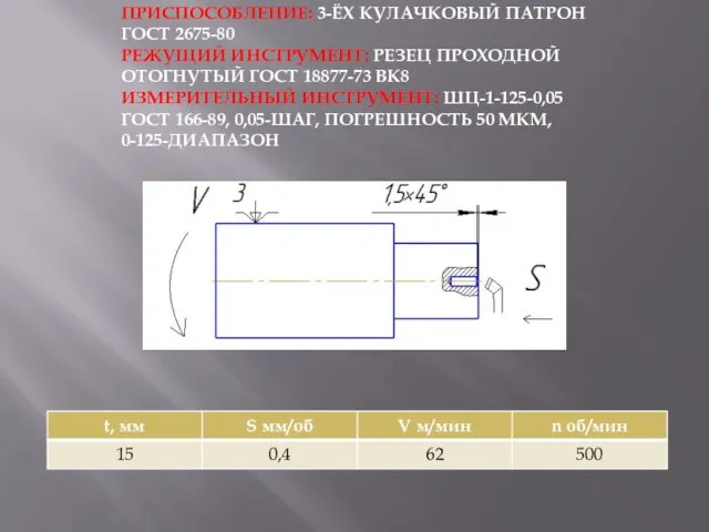 ПРИСПОСОБЛЕНИЕ: 3-ЁХ КУЛАЧКОВЫЙ ПАТРОН ГОСТ 2675-80 РЕЖУЩИЙ ИНСТРУМЕНТ: РЕЗЕЦ ПРОХОДНОЙ ОТОГНУТЫЙ ГОСТ