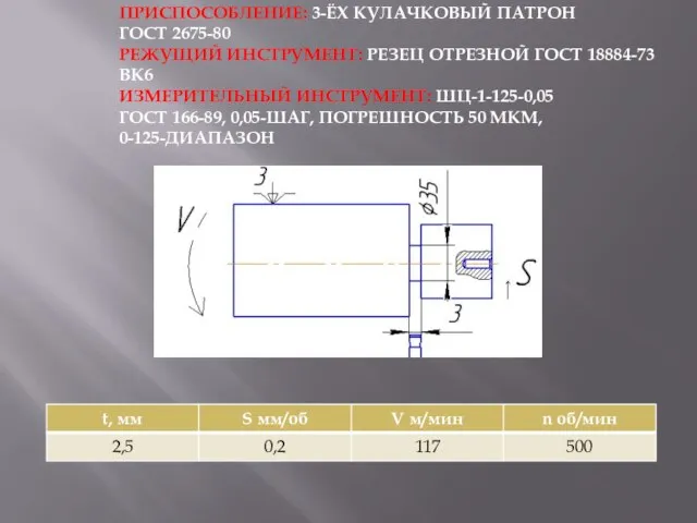 ПРИСПОСОБЛЕНИЕ: 3-ЁХ КУЛАЧКОВЫЙ ПАТРОН ГОСТ 2675-80 РЕЖУЩИЙ ИНСТРУМЕНТ: РЕЗЕЦ ОТРЕЗНОЙ ГОСТ 18884-73