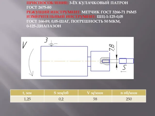 ПРИСПОСОБЛЕНИЕ: 3-ЁХ КУЛАЧКОВЫЙ ПАТРОН ГОСТ 2675-80 РЕЖУЩИЙ ИНСТРУМЕНТ: МЕТЧИК ГОСТ 3266-71 Р6М5