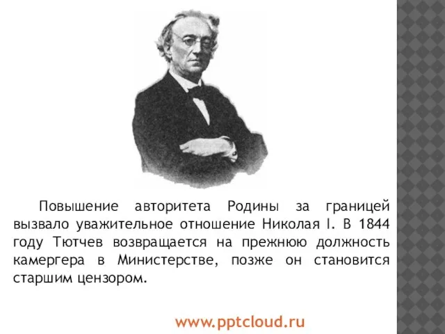 Повышение авторитета Родины за границей вызвало уважительное отношение Николая I. В 1844