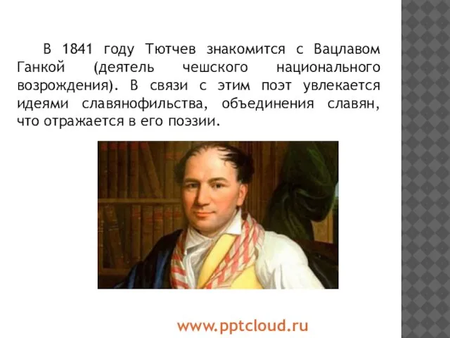 В 1841 году Тютчев знакомится с Вацлавом Ганкой (деятель чешского национального возрождения).