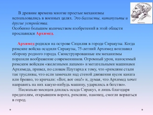 В древние времена многие простые механизмы использовались в военных целях. Это баллисты,