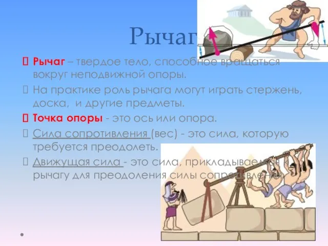 Рычаг Рычаг – твердое тело, способное вращаться вокруг неподвижной опоры. На практике