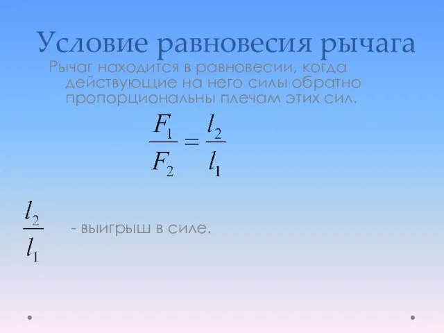 Условие равновесия рычага Рычаг находится в равновесии, когда действующие на него силы