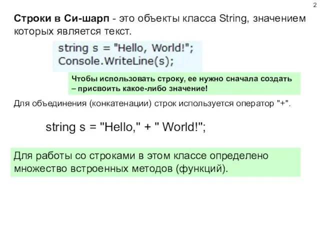 Строки в Си-шарп - это объекты класса String, значением которых является текст.