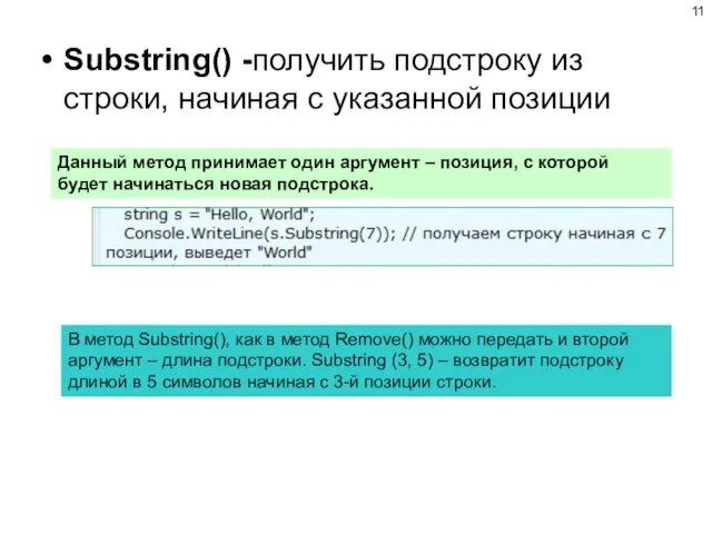 Substring() -получить подстроку из строки, начиная с указанной позиции Данный метод принимает