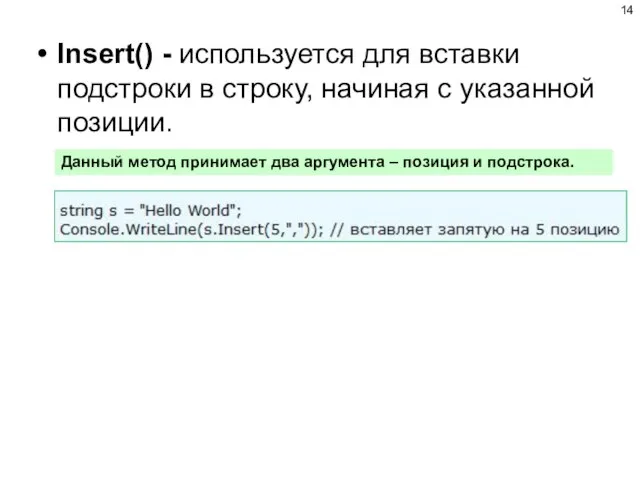 Insert() - используется для вставки подстроки в строку, начиная с указанной позиции.