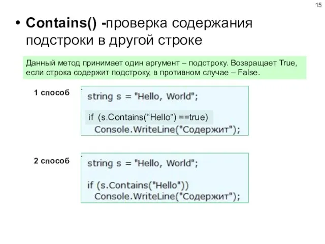 Contains() -проверка содержания подстроки в другой строке Данный метод принимает один аргумент