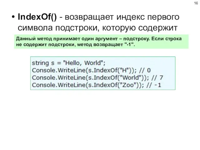 IndexOf() - возвращает индекс первого символа подстроки, которую содержит строка Данный метод