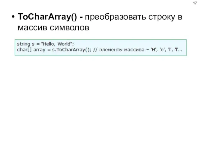 ToCharArray() - преобразовать строку в массив символов