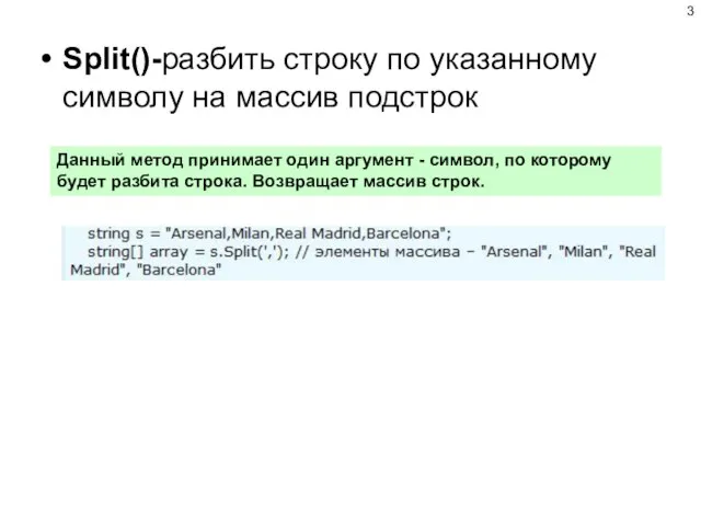 Split()-разбить строку по указанному символу на массив подстрок Данный метод принимает один