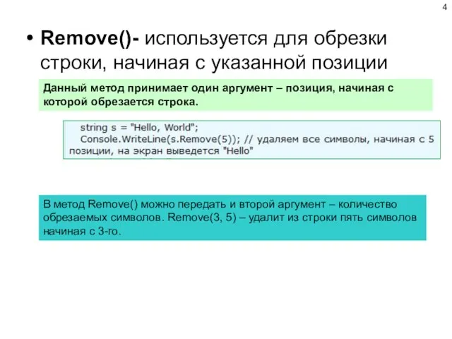 Remove()- используется для обрезки строки, начиная с указанной позиции Данный метод принимает