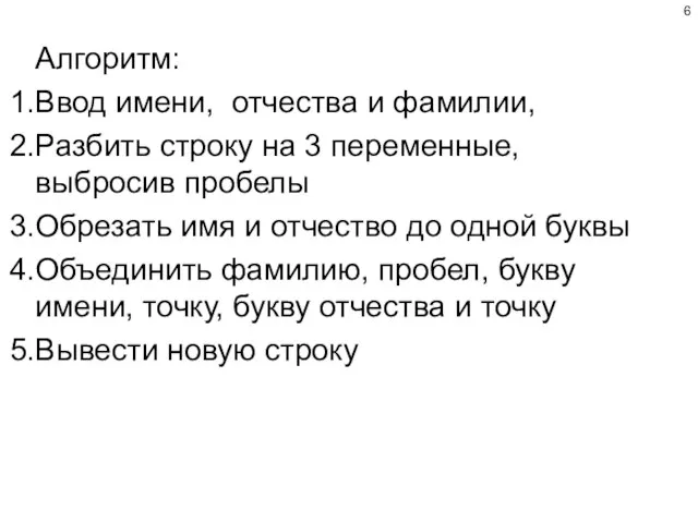 Алгоритм: Ввод имени, отчества и фамилии, Разбить строку на 3 переменные, выбросив