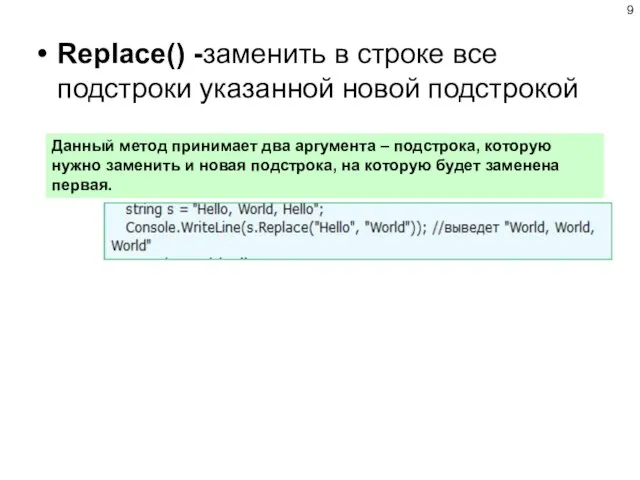 Replace() -заменить в строке все подстроки указанной новой подстрокой Данный метод принимает